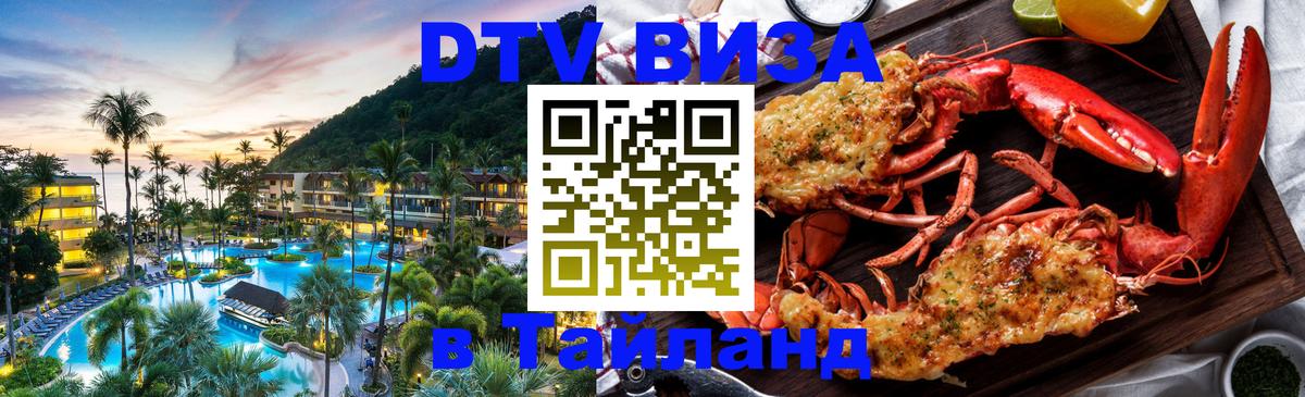 Цены на DTV визу в Таиланд — пакеты услуг, достаточно даже паспорта - Новочеркасск  04.10.2025 