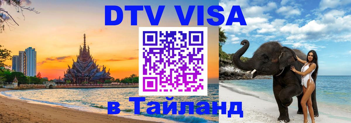 VISA в Тайланд для удалёнщиков Новочеркасск 